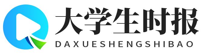 大学生时报【官网】