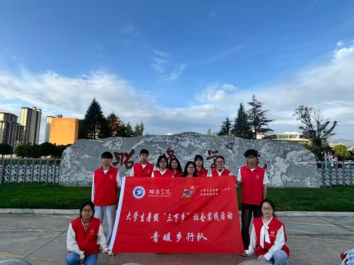 以青春之名赴桃源之约——昭通学院青暖乡行